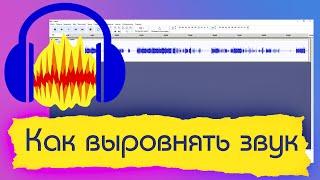 Как сделать звук ровным с помощью программы Audacity