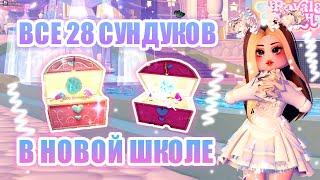 ВСЕ СУНДУКИ В НОВОЙ ШКОЛЕ! КАМПУС 3! СУНДУКИ ФАЗА 1 - ФАЗА 6! || Royale High || роял хай || roblox