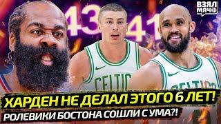 ХАРДЕН КАК В MVP-ГОДЫ! НЕ НАБИРАЛ 50 УЖЕ 6 ЛЕТ | РОЛЕВИКИ БОСТОНА СОШЛИ С УМА! — Взял Мяч News