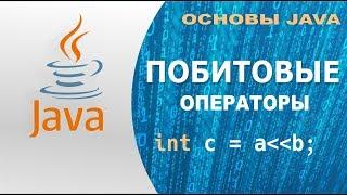 Основы Java - Бинарные операторы Java побитовые операторы