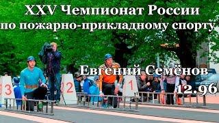 Подъем по штурмовой лестнице. Евгений Семёнов 12,96  сек.