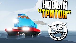 Большое обновление "ТРИТОНА" | Stormworks: Build and Rescue #14