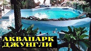 Аквапарк Джунгли , Харьков  - эпизоды / Jungle Water Park, Kharkiv - episodes