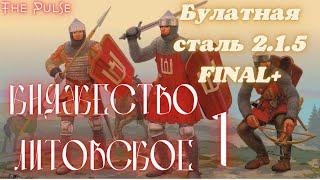 Total War Булатная сталь 2.1.5 FINAL+ - Княжество Литовское#1 Прохождение булатная сталь