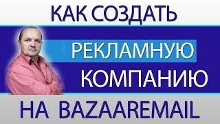 Отзыв о Bazaaremail. Обзор биржи рассылок Bazaaremail