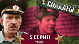 Сериал СОЛДАТЫ. 9 Сезон. 5 Серия. (Скачки на новобранцах)