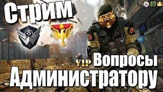 СТРИМ.Задаем вопросы Администрации Warface.