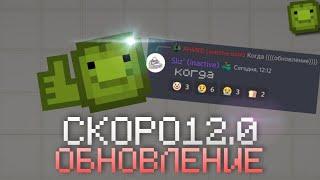 СКОРО ОБГОВОРЕННЯ MELON PLAYGROUND 12.0 2022 ГОДУ 