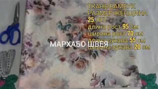 Кроим таджикская платья сразу на ткань *БАМБУК ЧАСТЬ 1  Тарзи пора кардаи куртаи точики * БАМБУК *