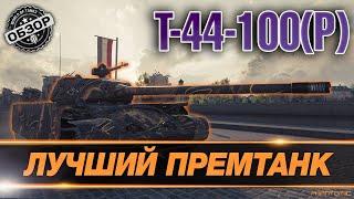  [ГАЙД] Т-44-100 ● КАК ИГРАТЬ НА Т-44-100, КАКОЕ ОБОРУДОВАНИЕ СТАВИТЬ ● ЧЕСТНЫЙ ОБЗОР