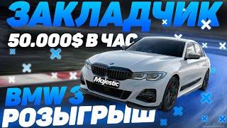 ЗАКЛАДЧИК , ЛУЧШАЯ РАБОТА НА GTA 5 RP MAJESTIC! 50.000$ В ЧАС! РОЗЫГРЫШ BMW M3 за 1.500.000$!