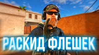 РАСКИДКА ФЛЕШЕК НА SANDSTONE для союзников | STANDOFF 2