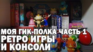 Обзор коллекции  (Часть 1. Ретро игры и игровые приставки на моей гик-полке)