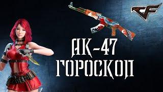 CrossFire : АК-47 Гороскоп