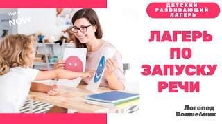 Запуск речи - коррекционный лагерь для детей от 3-х лет