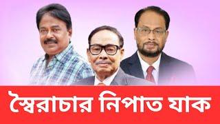 'স্বৈরাচার নিপাত যাক, গণতন্ত্র মুক্তি পাক | Hussain Muhammad Ershad | জাতীয় পার্টি | মালেক আফসারী