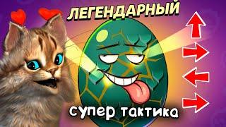 СУПЕР СЕКРЕТНАЯ ТАКТИКА на открытие ЯИЦ в BRAWL STARS