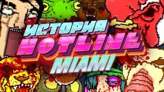 Hotline Miami: История ультранасилия