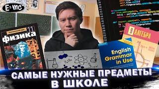 5 САМЫХ НУЖНЫХ ПРЕДМЕТОВ В ШКОЛЕ/ЧТО ПРИГОДИТСЯ В ЖИЗНИ/Информатика/Английский/Математика/егэ 2021