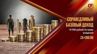 Справедливый базовый доход. 10 000 рублей по праву рождения каждому россиянину.