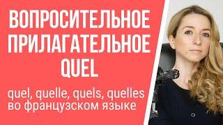 Вопросительное прилагательное quel во французском. Разница между quel, quelle, quels, quelles.