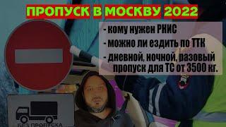 НОВЫЕ ОГРАНИЧЕНИЯ для перевозчиков, запрет въезда свыше 3 5 тонн на МКАД самостоятельноЕ оформлениЕ