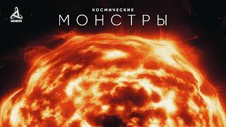 Космические Монстры. Путешествие к Звёздам.