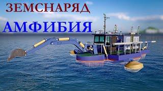 Самоходный многофункциональный земснаряд-амфибия проекта RDB 70.01