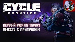 Первый раз на НОВУЮ КАРТУ "ТАРИС" в The Cycle: Frontier !