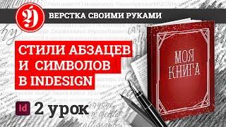 Работа в InDesign. Урок 2