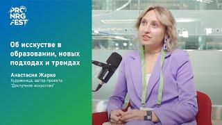 PRO.NRG Cast: Анастасия Жарко и Динара Сагадатова - об искусстве в образовании, подходах и трендах