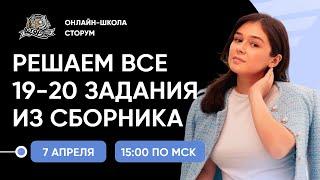 Решаем ВСЕ 19-20 задания из сборника ФИПИ | ЕГЭ 2024  | Сторум