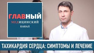 ТАХИКАРДИЯ: симптомы, лечение, препараты и таблетки от тахикардии. Частое сердцебиение