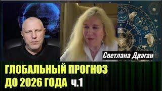 Глобальный астрологический прогноз от Светланы Драган, до 2026 года  ч. 1