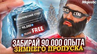 ЗАБИРАЙ БЕСПЛАТНО 90.000 ОПЫТА ЗИМНЕГО ПРОПУСКА на MAJESTIC RP! +ОТКРЫТИЕ ДОНАТ КЕЙСОВ в GTA 5 RP