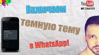 Как включить темную тему в WhatsApp без рут прав?