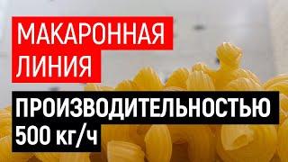 Макаронная линия производительностью 500 кг/ч UTF GROUP