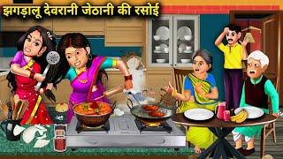 झगड़ालू देवरानी जेठानी की रसोई | JHAGDALU DEVRANI JETHANI KI RASOI | abundance Saas Bahu TV