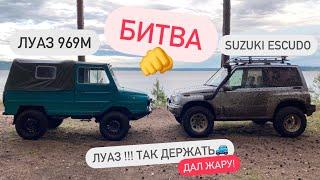 ЛУАЗ 969 М  против SUZUKI ESCUDO (битва по правилам леса!) スズキエスクード