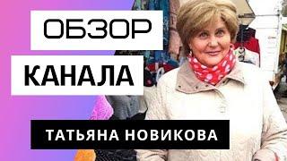 Татьяна Новикова - Обзор канала Tatiana Novikova ЖИЗНЬ КАК ОНА ЕСТЬ