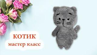  Кот вязаный крючком / Котик плюшевый / Британская короткошерстная кошка - Мастер Класс