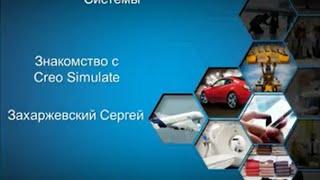 Вебинар по Creo Simulate