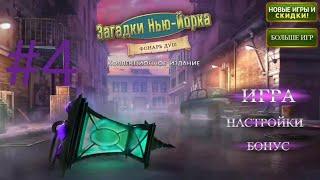 Загадки Нью Йорка 3 : Фонарь душ - Финал - Серия 4