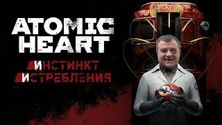 Atomic Heart: Инстинкт Истребления - Часть 2