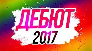 Дебют 2017 - РТФ