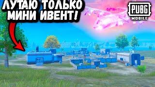 Лутаю ТОЛЬКО МИНИ-ИВЕНТ в ПУБГ Мобайл | ЧЕЛЕНДЖ в ПАБГ Мобайл | PUBG Mobile