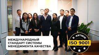 ISO 9001 В ARTWIN: Международный стандарт системы менеджмента качества