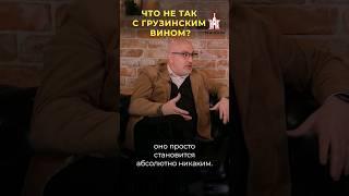 Вся правда о грузинских винах. Больше - смотри в полном видео #грузия