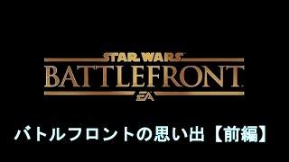 スターウォーズ バトルフロント　バトルフロントの思い出【前編】