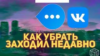 Как убрать был в сети недавно на странице ВК заходил недавно ВК Как убрать не видно кто онлайн